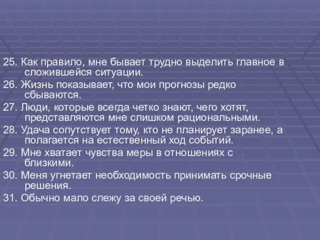 25. Как правило, мне бывает трудно выделить главное в сложившейся ситуации. 26.