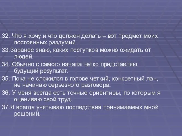 32. Что я хочу и что должен делать – вот предмет моих