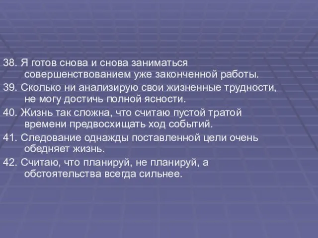 38. Я готов снова и снова заниматься совершенствованием уже законченной работы. 39.