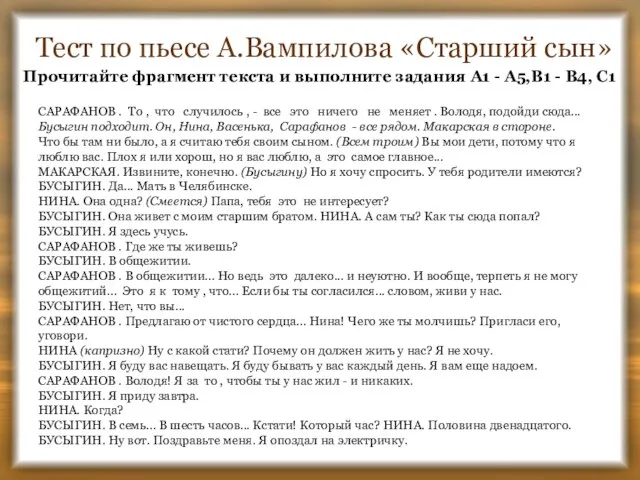 Тест по пьесе А.Вампилова «Старший сын» САРАФАНОВ . То , что случилось