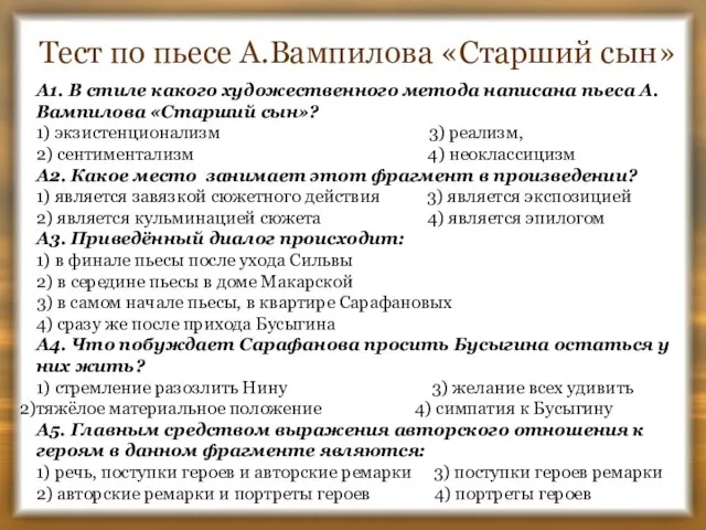 Тест по пьесе А.Вампилова «Старший сын» А1. В стиле какого художественного метода