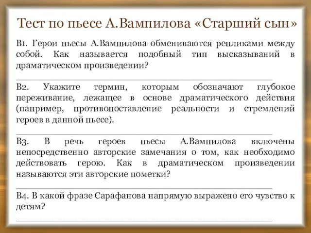 Тест по пьесе А.Вампилова «Старший сын» В1. Герои пьесы А.Вампилова обмениваются репликами