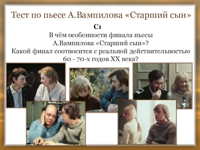 Тест по пьесе А.Вампилова «Старший сын» С1 В чём особенности финала пьесы