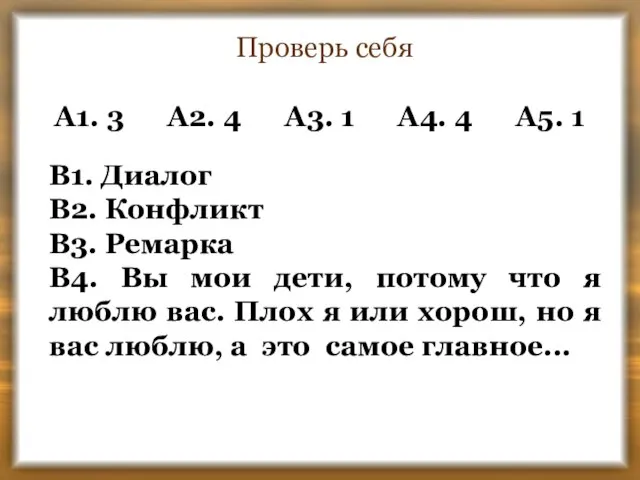 Проверь себя А1. 3 А2. 4 А3. 1 А4. 4 А5. 1