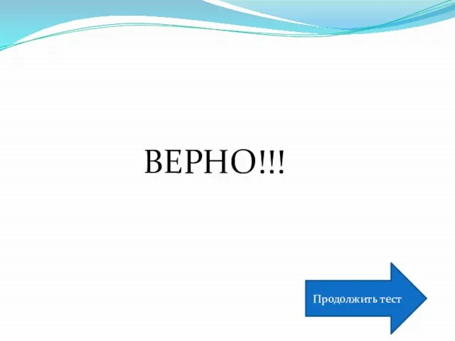 ВЕРНО!!! Продолжить тест