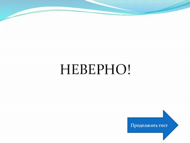 НЕВЕРНО! Продолжить тест