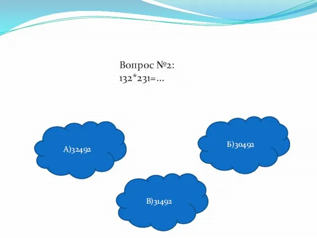 Вопрос №2: 132*231=… В)31492 Б)30492 А)32492