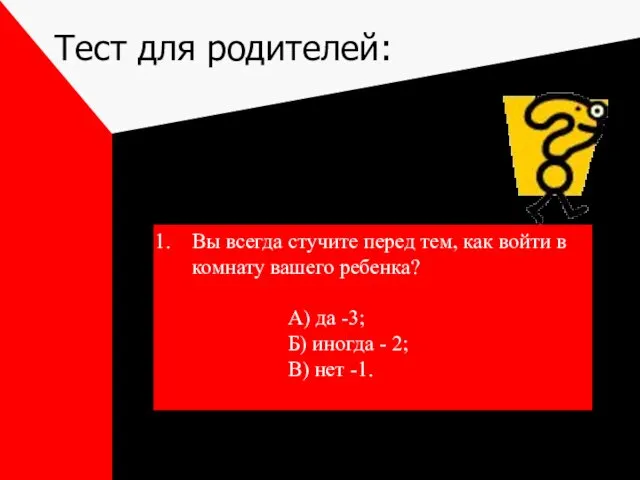 Тест для родителей: Вы всегда стучите перед тем, как войти в комнату