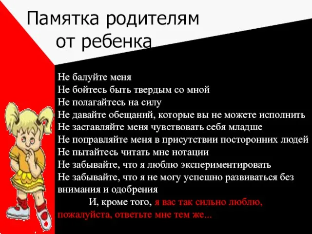 Памятка родителям от ребенка Не балуйте меня Не бойтесь быть твердым со