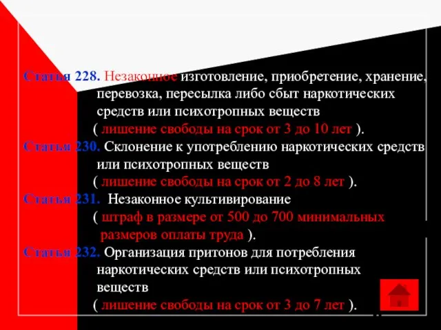 Статья 228. Незаконное изготовление, приобретение, хранение, перевозка, пересылка либо сбыт наркотических средств