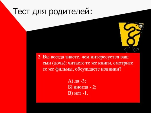 Тест для родителей: 2. Вы всегда знаете, чем интересуется ваш сын (дочь):