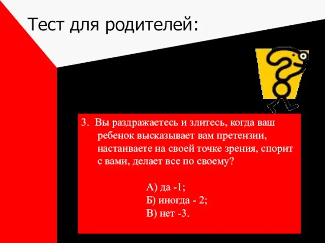 Тест для родителей: 3. Вы раздражаетесь и злитесь, когда ваш ребенок высказывает