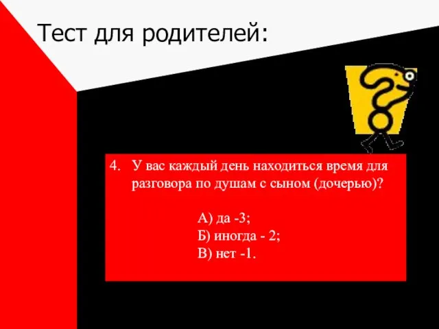 Тест для родителей: 4. У вас каждый день находиться время для разговора