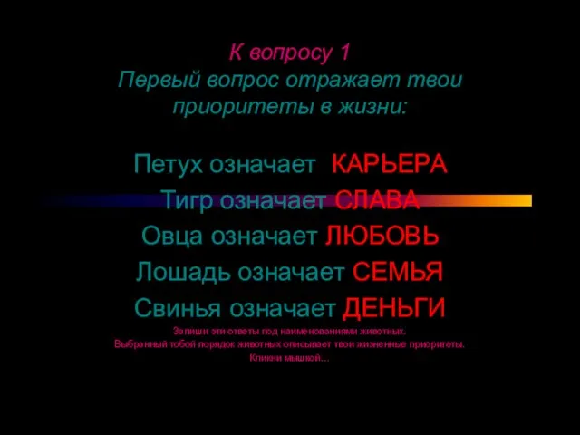 К вопросу 1 Первый вопрос отражает твои приоритеты в жизни: Петух означает