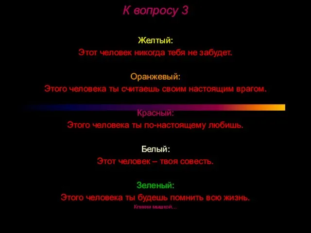 К вопросу 3 Желтый: Этот человек никогда тебя не забудет. Оранжевый: Этого