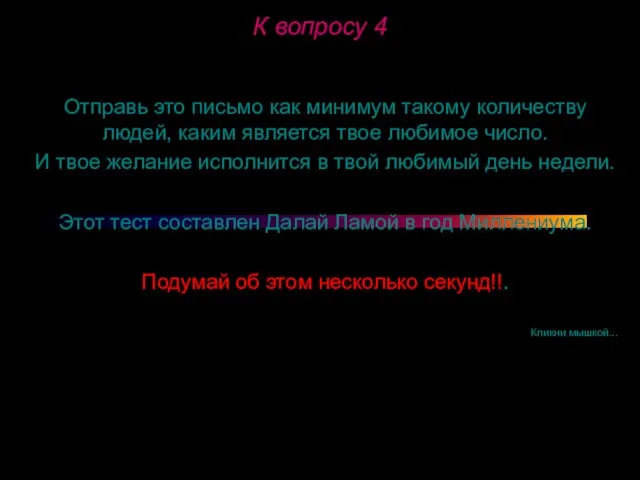 К вопросу 4 Отправь это письмо как минимум такому количеству людей, каким