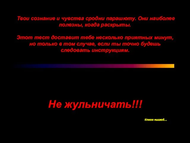 Твои сознание и чувства сродни парашюту. Они наиболее полезны, когда раскрыты. Этот