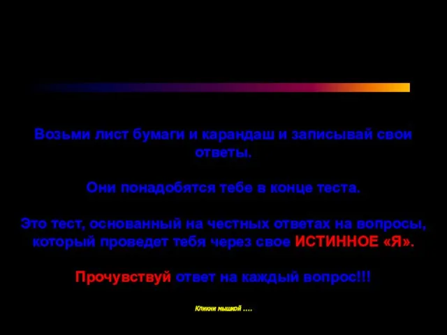 Возьми лист бумаги и карандаш и записывай свои ответы. Они понадобятся тебе