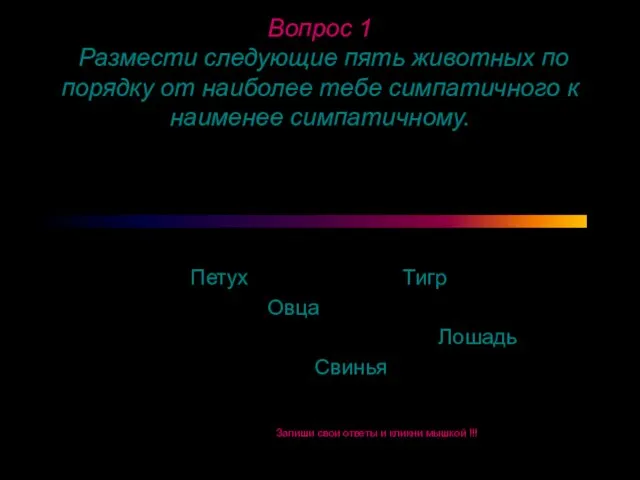 Вопрос 1 Размести следующие пять животных по порядку от наиболее тебе симпатичного