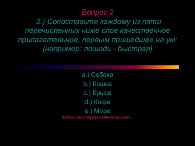 Вопрос 2 2.) Сопоставьте каждому из пяти перечисленных ниже слов качественное прилагательное,