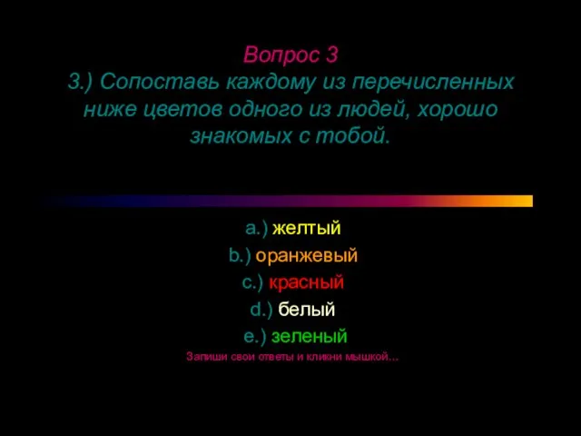 Вопрос 3 3.) Сопоставь каждому из перечисленных ниже цветов одного из людей,