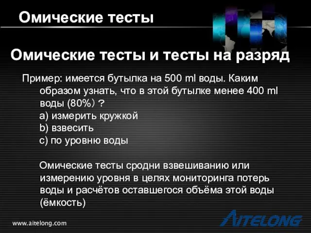 www.aitelong.com Омические тесты Омические тесты и тесты на разряд Пример: имеется бутылка