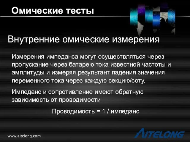 www.aitelong.com Омические тесты Внутренние омические измерения Измерения импеданса могут осуществляться через пропускание