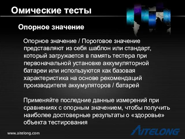 www.aitelong.com Омические тесты Опорное значение Опорное значение / Пороговое значение представляют из