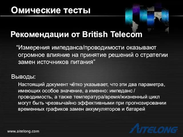 www.aitelong.com Омические тесты Рекомендации от British Telecom “Измерения импеданса/проводимости оказывают огромное влияние