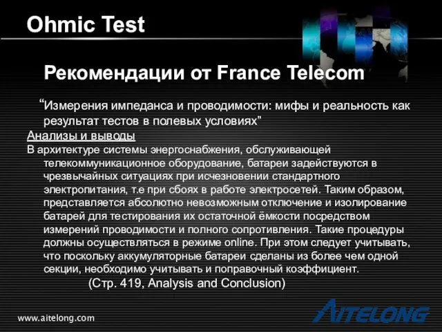 www.aitelong.com Ohmic Test Рекомендации от France Telecom “Измерения импеданса и проводимости: мифы