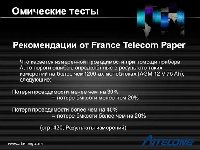 www.aitelong.com Омические тесты Рекомендации от France Telecom Paper Что касается измеренной проводимости