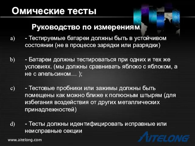 www.aitelong.com Омические тесты Руководство по измерениям - Тестируемые батареи должны быть в