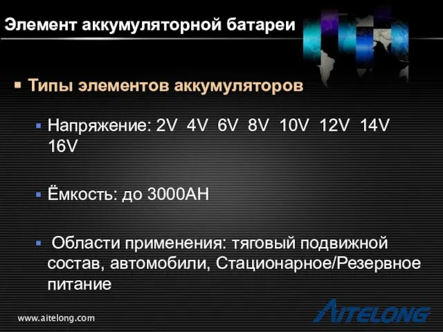 www.aitelong.com Элемент аккумуляторной батареи Типы элементов аккумуляторов Напряжение: 2V 4V 6V 8V