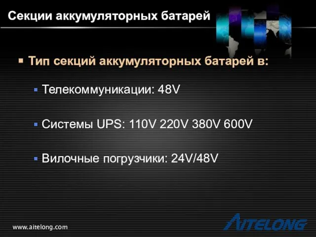 www.aitelong.com Секции аккумуляторных батарей Тип секций аккумуляторных батарей в: Телекоммуникации: 48V Системы