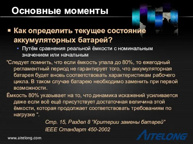 www.aitelong.com Основные моменты Как определить текущее состояние аккумуляторных батарей? Путём сравнения реальной