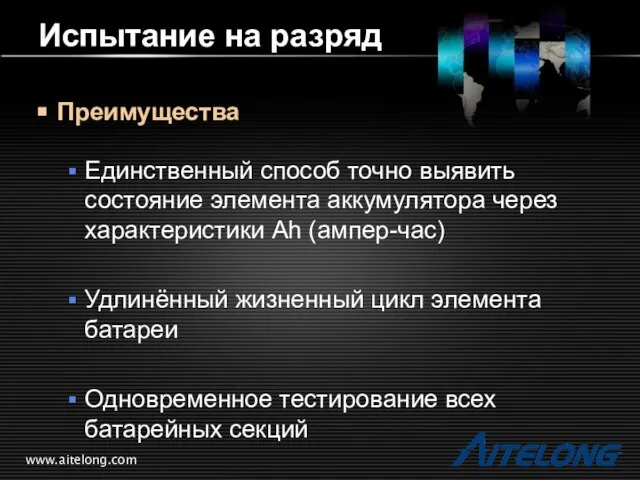 www.aitelong.com Испытание на разряд Преимущества Единственный способ точно выявить состояние элемента аккумулятора