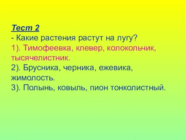 Тест 2 - Какие растения растут на лугу? 1). Тимофеевка, клевер, колокольчик,