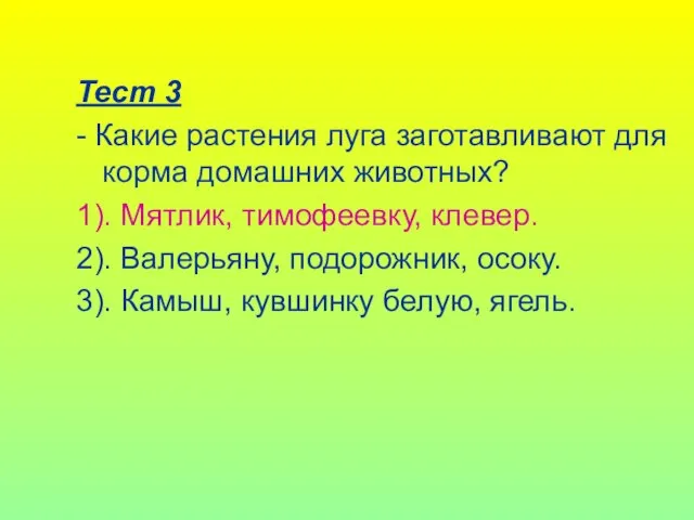 Тест 3 - Какие растения луга заготавливают для корма домашних животных? 1).