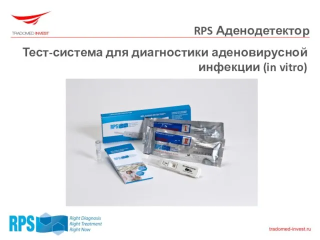 RPS Аденодетектор Тест-система для диагностики аденовирусной инфекции (in vitro)