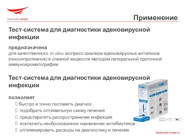 Применение Тест-система для диагностики аденовирусной инфекции предназначена для качественного in vitro экспресс-анализа