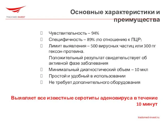 Основные характеристики и преимущества Чувствительность – 94% Специфичность – 89% (по отношению