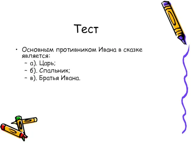 Тест Основным противником Ивана в сказке является: а). Царь; б). Спальник; в). Братья Ивана.