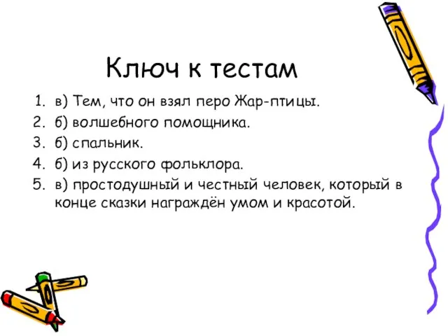 Ключ к тестам в) Тем, что он взял перо Жар-птицы. б) волшебного