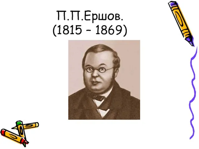 П.П.Ершов. (1815 – 1869)