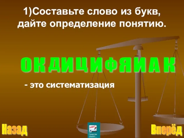 1)Составьте слово из букв, дайте определение понятию. О К Д И Ф