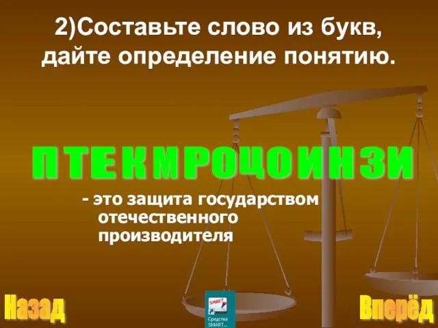 2)Составьте слово из букв, дайте определение понятию. П Р О Т Е