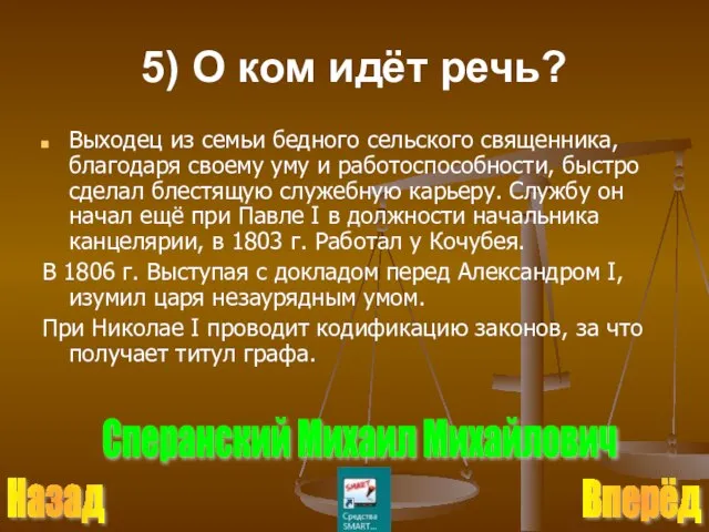 5) О ком идёт речь? Выходец из семьи бедного сельского священника, благодаря