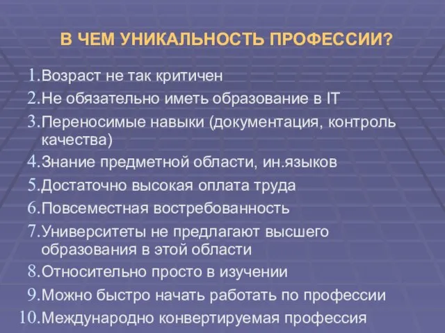 В ЧЕМ УНИКАЛЬНОСТЬ ПРОФЕССИИ? Возраст не так критичен Не обязательно иметь образование