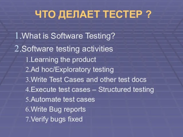 ЧТО ДЕЛАЕТ ТЕСТЕР ? What is Software Testing? Software testing activities Learning