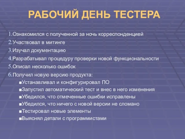 РАБОЧИЙ ДЕНЬ ТЕСТЕРА Ознакомился с полученной за ночь корреспонденцией Участвовал в митинге